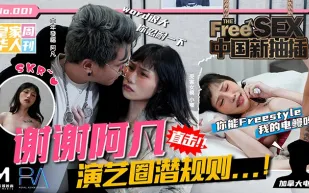 HJ-068 夜夜 中國新抽插 謝謝阿凡 演藝圈潛規則 你能freestyle我的電鰻嗎