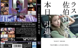 HMGL-193 最後佐伯由美香今天退役了