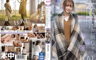 HMN-196 沉溺在沒有結果的戀愛 總有一天會成為別人女友的青梅竹馬 就算預感會結束也還是無數次中出SEX 美谷朱里