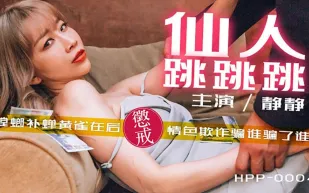 HPP-0004 仙人跳跳跳