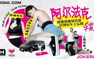 HPP-0013 阿爾法克車震 超激初體驗訪談 玥可嵐