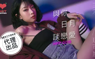 HPP-0018 與妳日月談戀愛