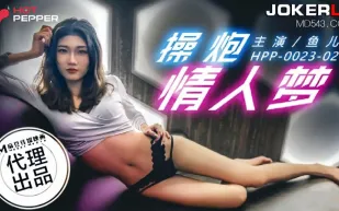 HPP-0023-02 魚兒 操炮情人夢