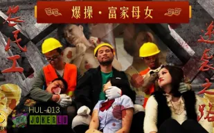 HUL-013 農民工大戰高傲母女 