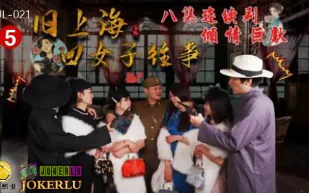HUL-021 舊上海四女子往事 第五集