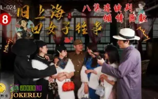 HUL-024 舊上海四女子往事 第八集