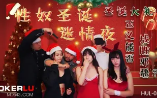 HUL-026 性奴聖誕迷情夜 