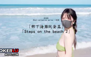 玩偶姐姐 鄉下海灘玩耍篇
