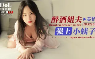 ID5210 醉酒姐夫強上小姨子