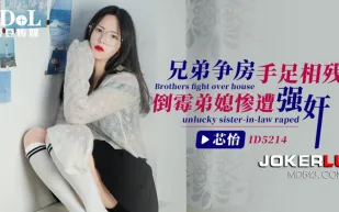 ID5214 兄弟爭房手足相殘倒黴弟媳遭強奸