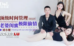 ID5229 頂級時間管理 老婆閨蜜極限偷情