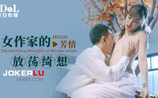ID5237 女作家的放蕩綺想