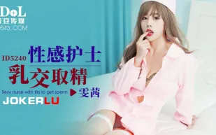 ID5240 性感護士乳交取精