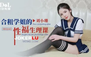 ID5243 合租學姐的性福生理課