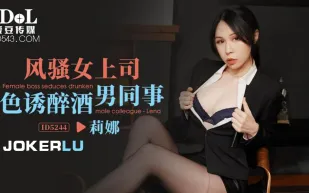 ID5244 風騷女上司色誘醉酒男同事
