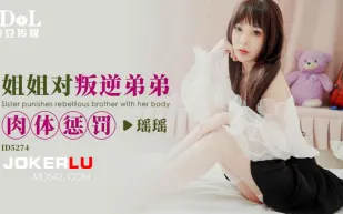 ID5274 姐姐對叛逆弟弟肉體懲罰