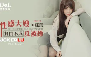 ID5275 性感大嫂覆仇不成反被操