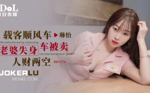 ID5276 載客順風車老婆失身被賣人財兩空