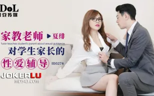 ID5278 家教老師對學生家長的性愛輔導