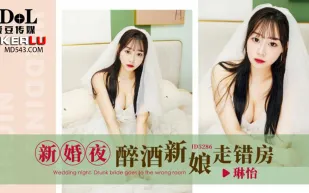 ID5286 新婚夜醉酒新娘走錯房