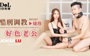 ID5287 酷弄調教好色老公