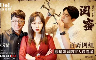 ID5288 百萬網紅慘遭姐妹陷害人設崩塌