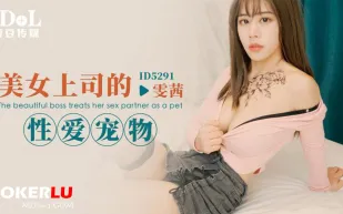 ID5291 美女上司的性愛寵物