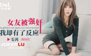 ID5292 女友被強奸
