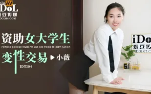 ID5304 資助女大學生變性交易