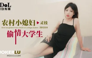 ID5310 農村小媳婦偷情大學生