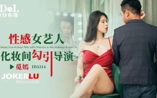 ID5314 性感女藝人化妝間勾引導演