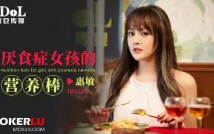 ID5320 厭食癥女孩的營養棒