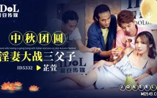 ID5332 中秋團圓淫妻大戰三父子