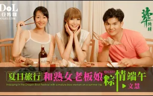 ID5333 夏日旅行和熟女老板粽情端午