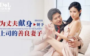 ID5335 為丈夫獻身上司的善良妻子 仙兒嬡(妍予)