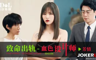 ID5336 致命出軌之血色設計師