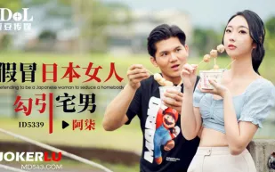 ID5339 假冒日本女人勾引宅男