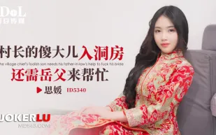 ID5340 村長的傻大兒入洞房還需岳父來幫忙
