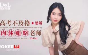 ID5341 高考不及格肉體賄賂老師