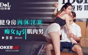 ID5345 健身房肉體淫欲