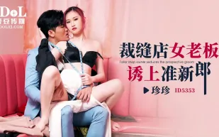 ID5353 裁縫店女老板誘上準新郎