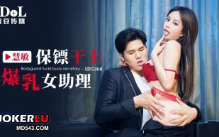 ID5368 保鏢幹上爆乳女助理