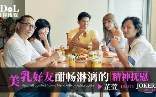 ID5373 美乳好友酣暢淋漓的精神撫慰