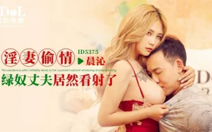ID5375 淫妻偷情 綠奴丈夫居然看射了