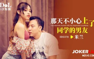 ID5378 那天不小心上了同學的男友