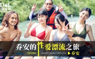 ID5382 魏喬安 - 喬安的性愛漂流之旅