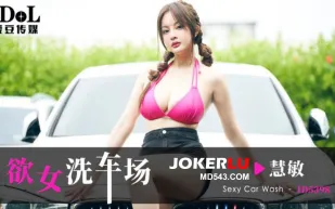 ID5398 欲女洗車場 惠敏