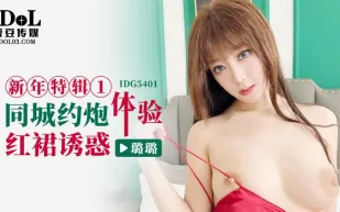 IDG5401 新年特輯1 同城約炮體驗紅裙誘惑