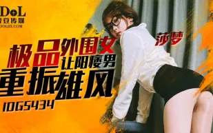 IDG5434 極品外圍女讓陽痿男重振雄風 莎夢