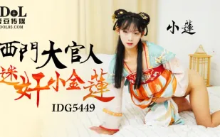 IDG5449 西門大官人迷X小金蓮 小蓮